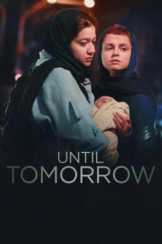 До завтра (2022)