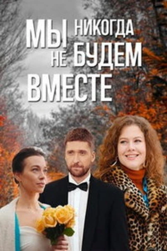 Мы никогда не будем вместе (2022)