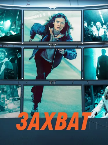 Захват (2022)