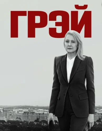 Грей (2023)