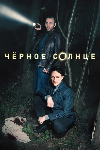 Чёрное солнце (2022)