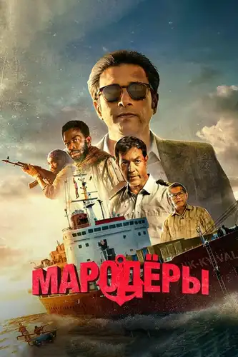 Мародеры (2024)