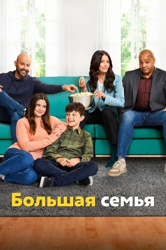 Большая семья (2023)