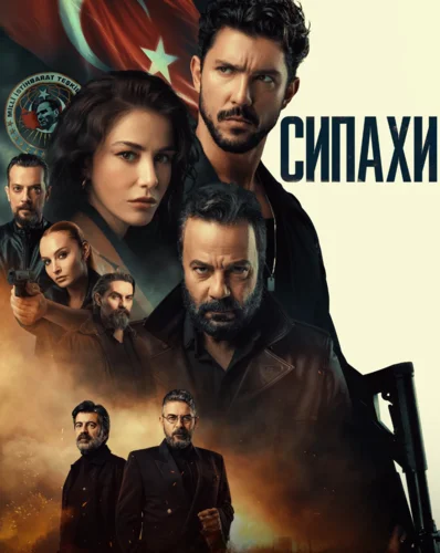 Сипахи (2022)