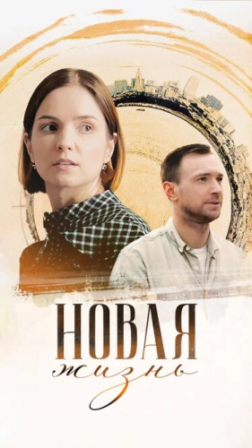 Новая жизнь (2023)