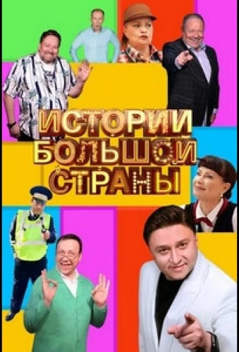 Истории большой страны (2022)