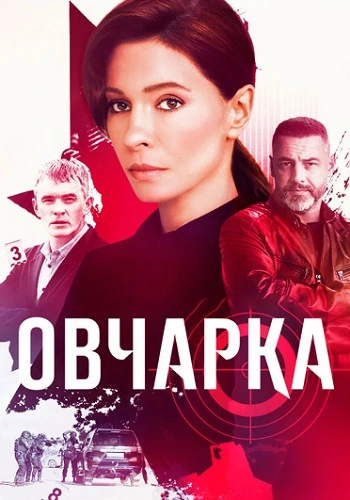Овчарка (2024)