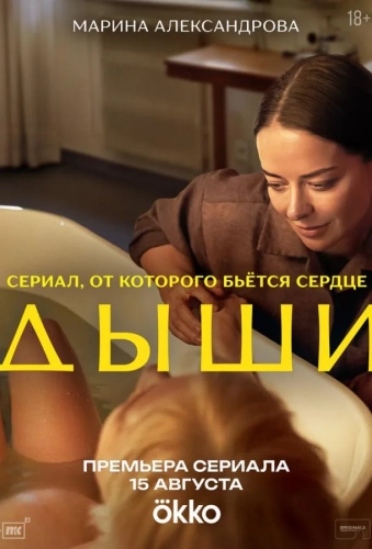 Дыши (2024)