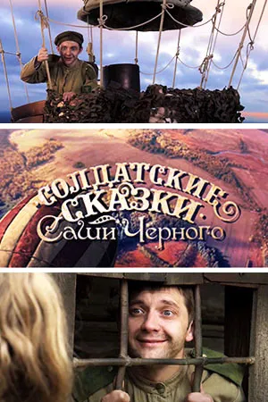 Солдатские сказки (2011)
