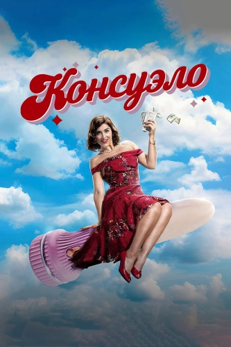 Консуэло (2024)