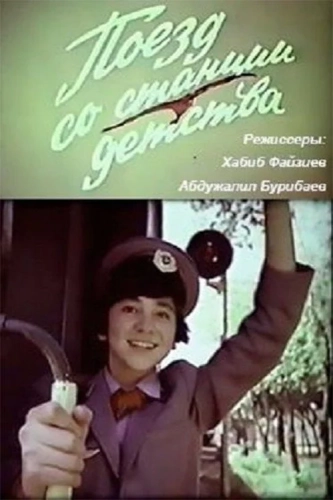 Поезд со станции детства (1986)