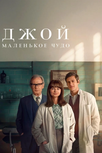 Джой (2024)