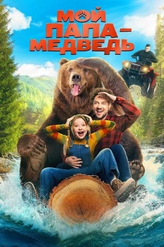 Мой папа - медведь (2025)