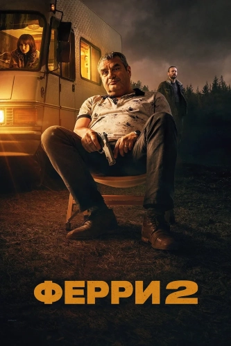 Ферри 2 (2024)