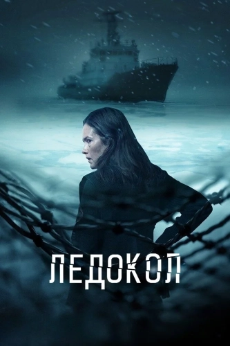 Ледокол (2025)