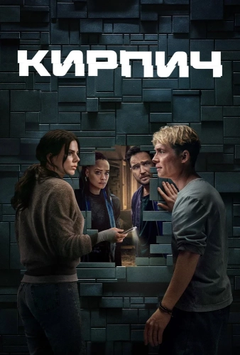 Кирпич (2025)