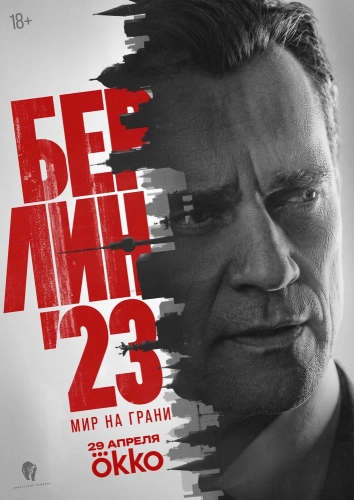 Берлин'23 (2026) смотреть онлайн