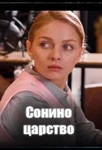 Сонино царство (2025)