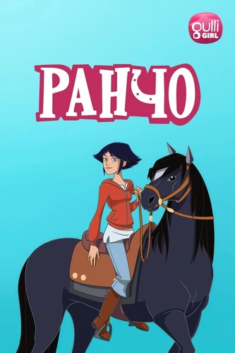 Ранчо (2012)