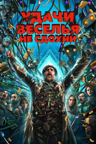 Удачи, веселья, не сдохни (2025)