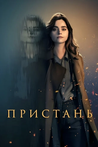 Пристань (2024)