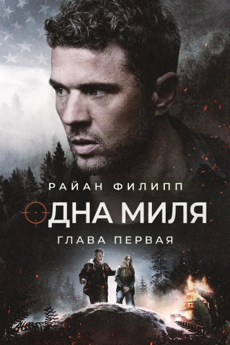 Одна миля: Глава первая (2026)