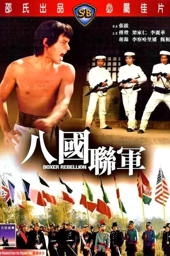 Восстание боксеров (1976)