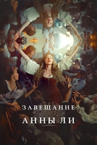Завещание Анны Ли (2025)
