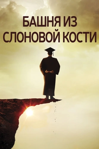 Башня из слоновой кости (2014)