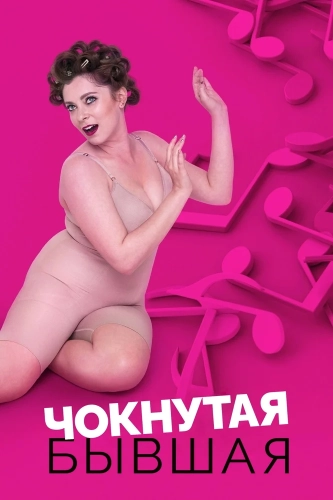 Чокнутая бывшая (2015)