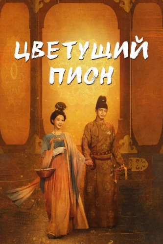 Цветущий пион (2025)