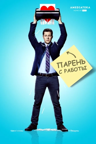 Парень с работы (2015)