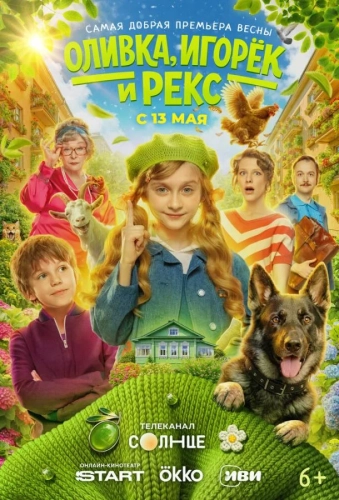 Оливка, Игорёк и Рекс (2026) смотреть онлайн