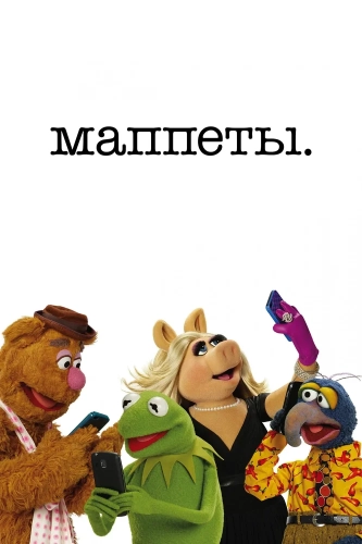 Маппеты (2015)