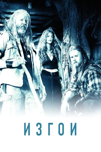 Изгои (2016)