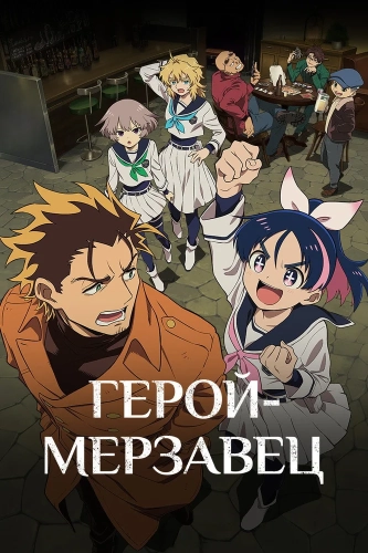 Герой-мерзавец (2026)