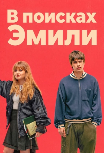 В поисках Эмили (2026)