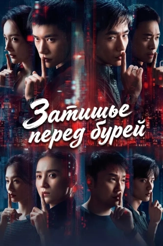 Затишье перед бурей (2026)
