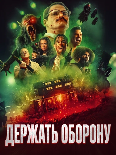 Держать оборону (2025)