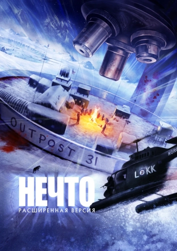 Нечто (2026)