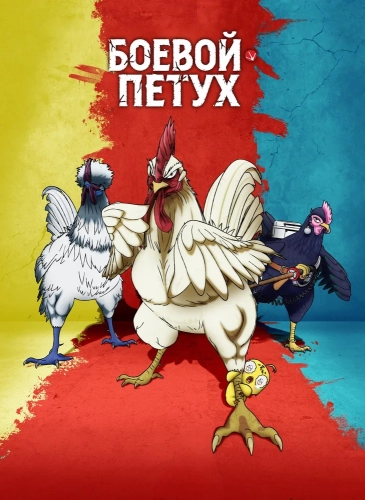 Боевой петух (2026)