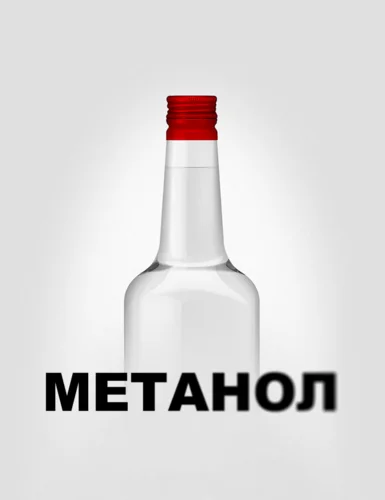 Метанол (2018)