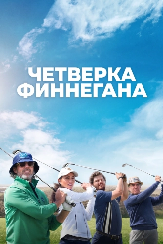 Четверка Финнегана (2026)