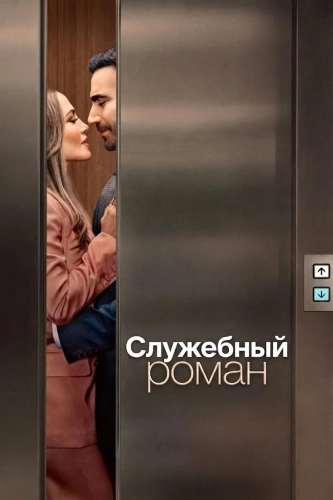Служебный роман (2026)