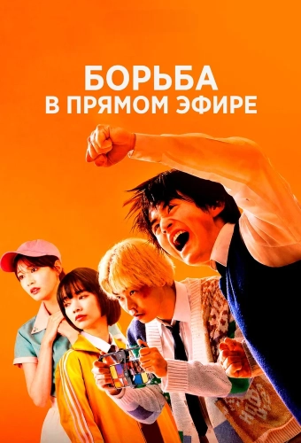Борьба в прямом эфире (2026)
