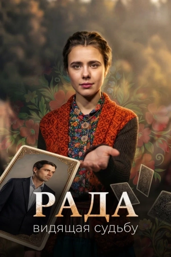 Рада (2026)