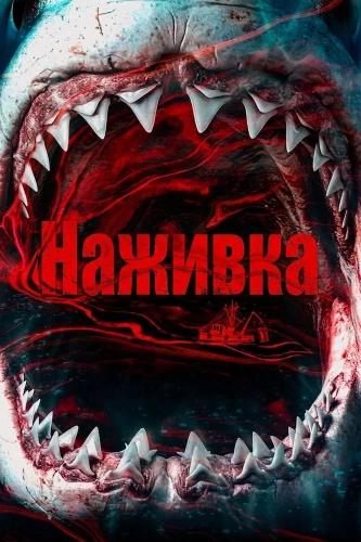 Наживка (2026)