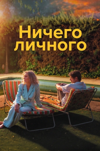 Ничего личного (2025)