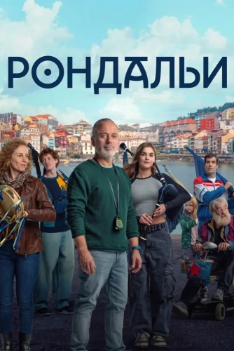 Рондальи (2025)