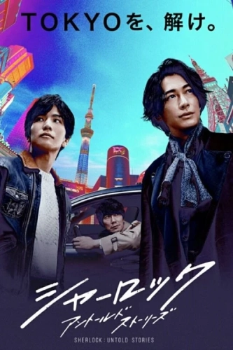 Шерлок (2019)